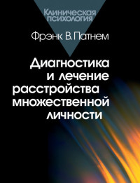 Фрэнк В. Патнем — Диагностика и лечение расстройства множественной личности