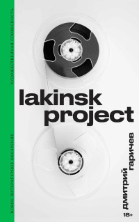 Дмитрий Николаевич Гаричев — Lakinsk Project