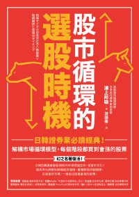 浦上邦雄 — 股市循環的選股時機：日韓證券業必讀經典！解構市場循環模型，每個階段都買到會漲的股票