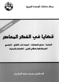 محمد عابد الجابري — قضايا في الفكر المعاصر: العولمة - صراع الحضارات - العودة إلى الأخلاق - التسامح - الديمقراطية ونظام القيم - الفلسفة والمدينة