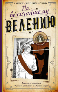 Александр Михайлович Пензенский — По высочайшему велению