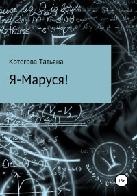 Татьяна Николаевна Котегова — Я – Маруся!