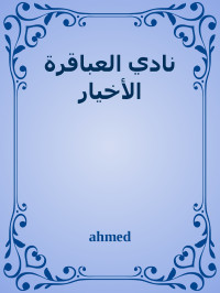 ahmed — نادي العباقرة الأخيار