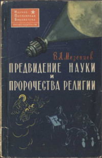 Владимир Андреевич Мезенцев — Предвидение науки и пророчества религии (Наука и религия о предвидении будущего)