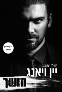 תהילה יעקובוב — יין ויאנג - חושך