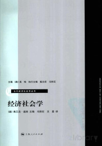 弗兰克·道宾；冯秋石 译 — 经济社会学