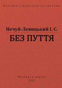 І. С. Нечуй-Левицький — БЕЗ ПУТТЯ