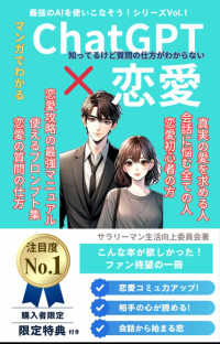 サラリーマン生活向上委員会 — ChatGPTs☓恋愛マスタリー あなたの質問術を変える最強のプロンプト集 最愛の人を惹きつける技術 - Amazonで人気の恋愛攻略法 最強のAIを使いこなそう！