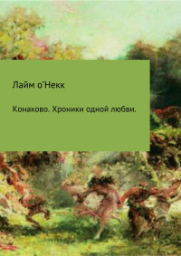 Лайм о'Некк — Конаково. Хроники одной любви