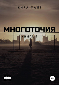 Кира Уайт — Многоточия. Книга 1