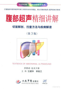 付小兵 — 腹部超声精细讲解 切面解剖、扫查方法与疾病解读 第3版 2015年