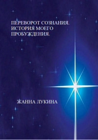 Жанна Лукина — Переворот сознания. История моего пробуждения