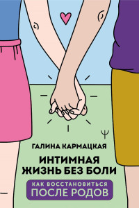 Галина Кармацкая — Интимная жизнь без боли