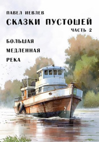 Павел Иевлев — Сказки пустошей. Часть вторая: "Большая медленная река"