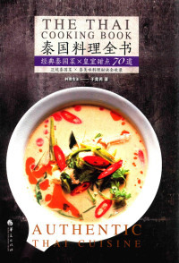 于美芮 — 泰国料理全书：经典泰国菜×皇室甜点70道