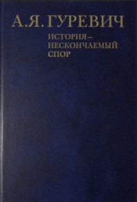 Арон Яковлевич Гуревич — История - нескончаемый спор