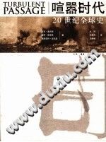 [美]迈克·亚达斯（Michael Adas），[美]彼得·斯蒂恩（Peter N. Stearns）（北京三联书店 2005年） — 喧嚣时代：20世纪全球史 