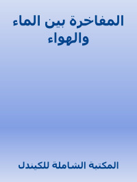 المكتبة الشاملة للكيندل — المفاخرة بين الماء والهواء