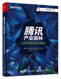 张孝荣, 马天骄, ePUBw.COM — 腾讯产业森林：AI时代的创业密码