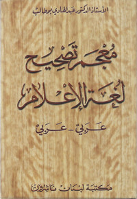 عبد الهادي أبو طالب — معجم تصحيح لغة الإعلام العربي