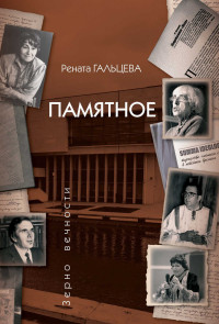 Рената Александровна Гальцева — Памятное