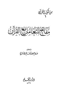 صلاح عبد الفتاح الخالدي — مفاتيح للتعامل مع القرآن