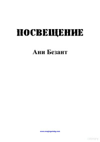 Ani Besant — Posveshtenie (Bulgarian)