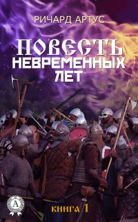 Ричард Евгеньевич Артус — Последний военный демократ [СИ]