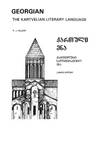P. J. Hillery — Georgian The Kartvelian Literary Language