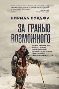 Нирмал Пурджа — За гранью возможного. Биография самого известного непальского альпиниста, который поднялся на все четырнадцать восьмитысячников