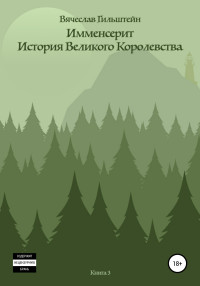 Вячеслав Анатольевич Гильштейн — Имменсерит. История великого Королевства