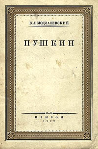 Борис Львович Модзалевский — Пушкин