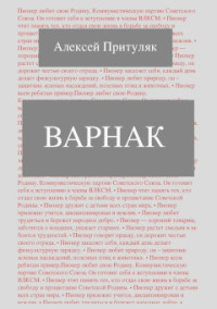 Алексей Притуляк — Варнак