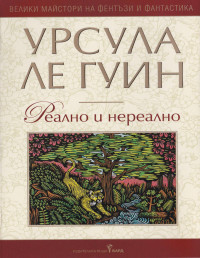 Урсула Ле Гуин — Реално и нереално