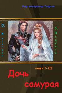 Олег Касаткин & Владимир Владимирович Лещенко — Дочь самурая. Три книги в одном томе