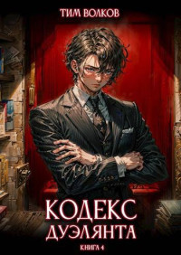 Тим Волков — Кодекс дуэлянта. Книга 4