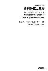 G.E.Forsythe,C.B.Moler,渋谷政昭,田辺国士 — 計算機のための線形計算の基礎