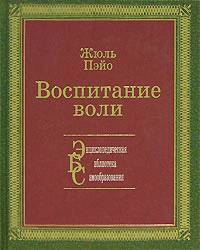 Жюль Пэйо — Воспитание воли