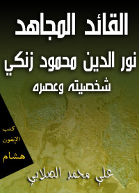 علي محمد الصلابي — القائد المجاهد نور الدين محمود زنكي شخصيته وعصره