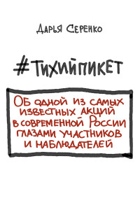 Дарья Андреевна Серенко — #тихийпикет