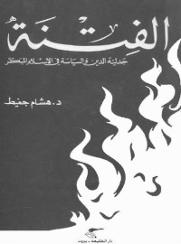 هشام جعيط — الفتنة جدلية الدين والسياسة في الإسلام المبكر الطبعة المصححة