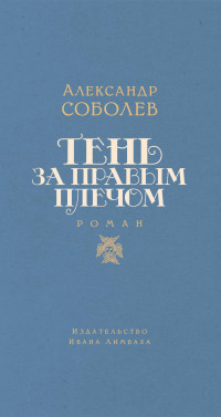 Александр Львович Соболев — Тень за правым плечом