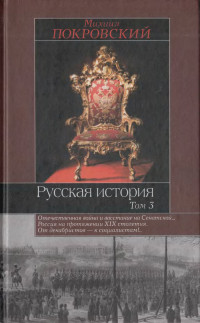 Михаил Николаевич Покровский — Русская история. Том. 3