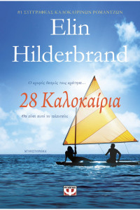 Elin Hilderbrand — 28 καλοκαίρια