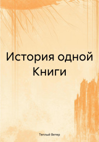 Теплый Ветер — История одной Книги