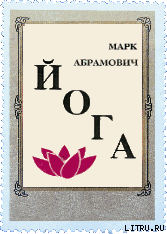 Марк Абрамович — Йога