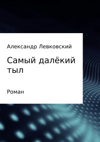 Александр Михайлович Левковский — Самый далёкий тыл