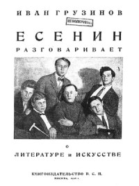 Иван Васильевич Грузинов — Есенин разговаривает о литературе и искусстве