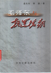 原中央文献研究室 逄先知、李捷 — 毛泽东与抗美援朝