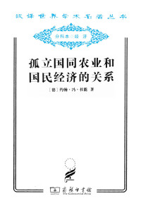 约翰·冯·杜能 — 孤立国同农业和国民经济的关系 (汉译世界学术名著丛书)